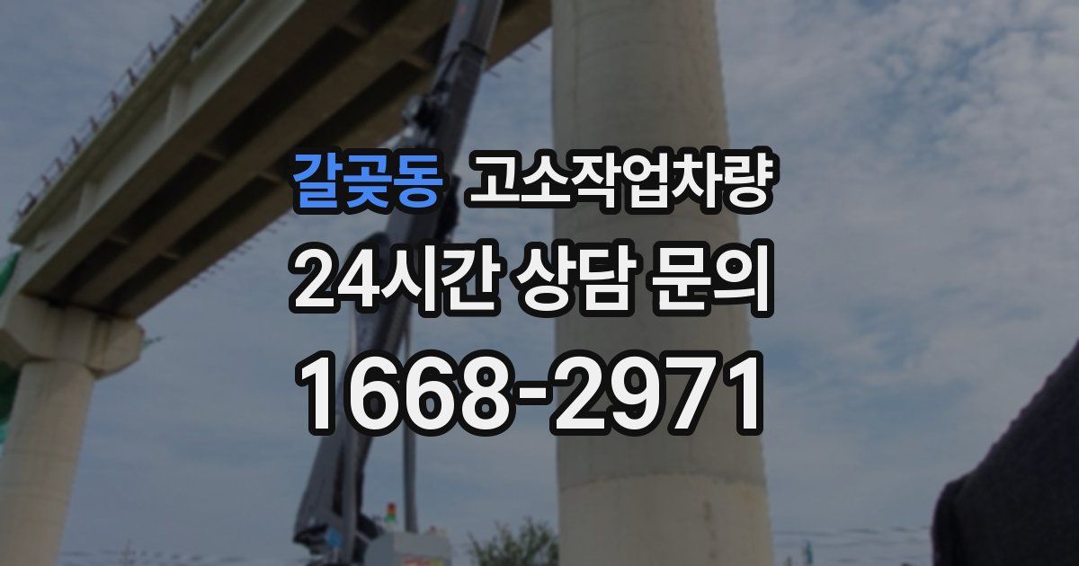 갈곶동 고소작업차량