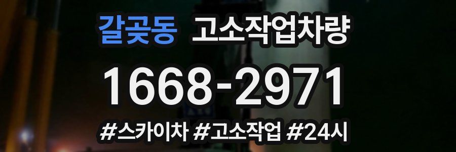 갈곶동 고소작업차량