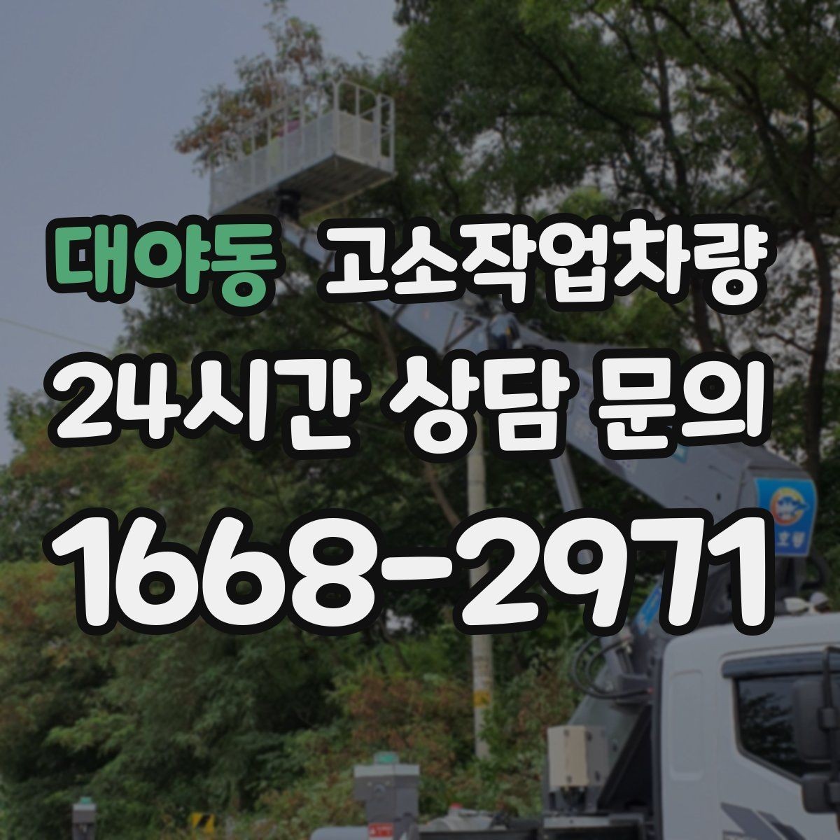 대야동 고소작업차량 대여 후 반납 전 확인해야 할 사항