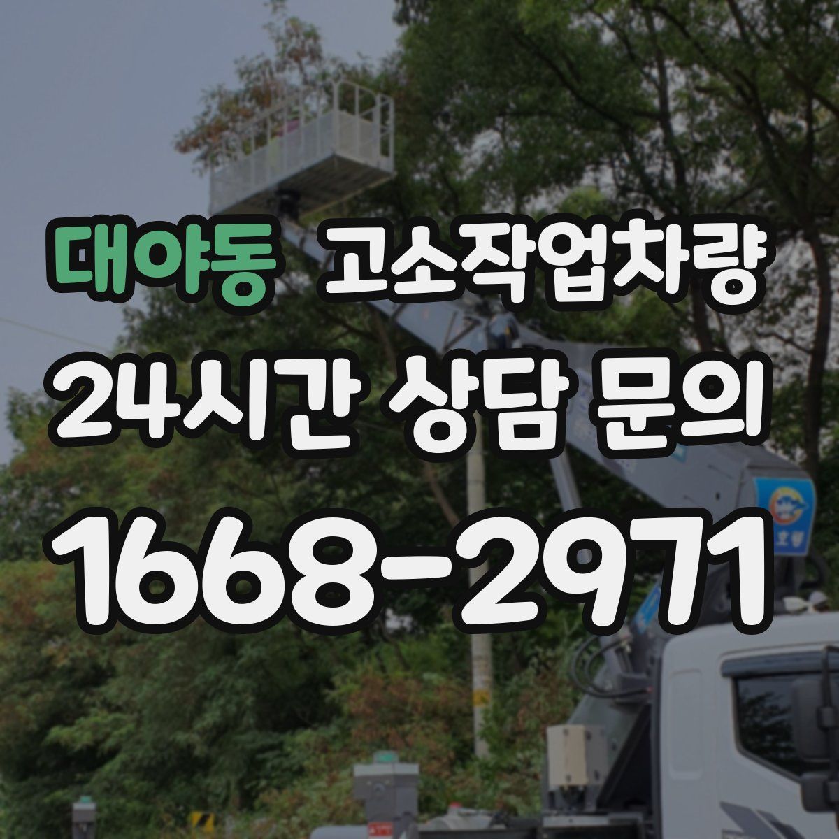 대야동 고소작업차량
