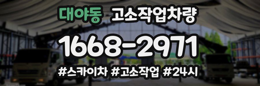 대야동 고소작업차량