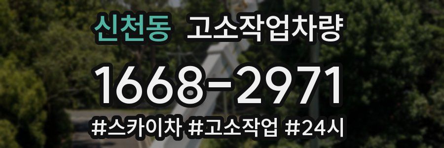신천동 고소작업차량