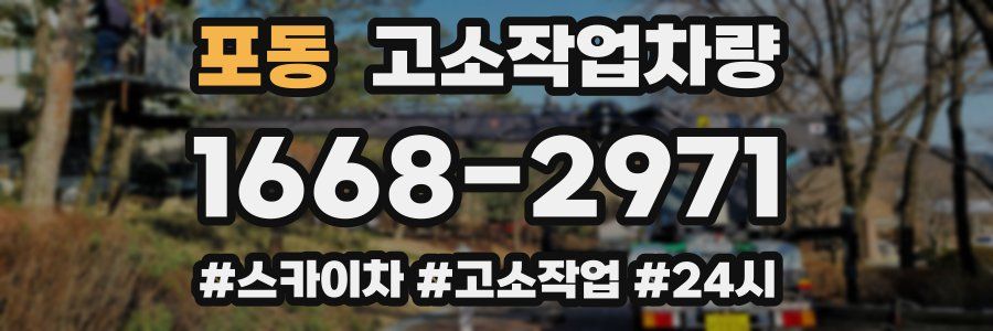 포동 고소작업차량