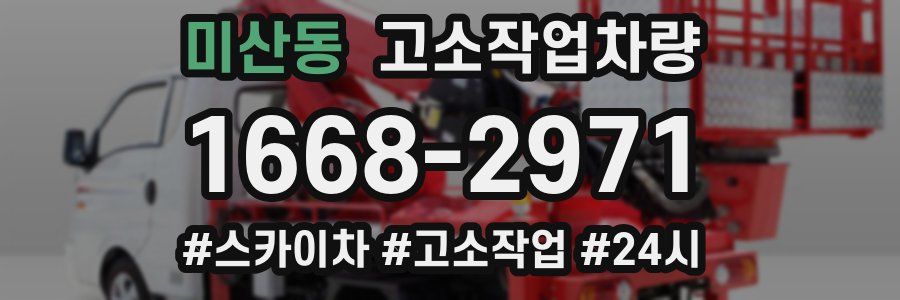 미산동 고소작업차량