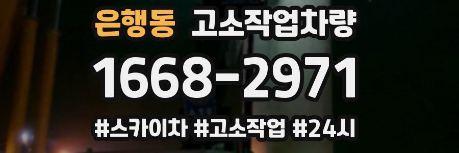 은행동 고소작업차량