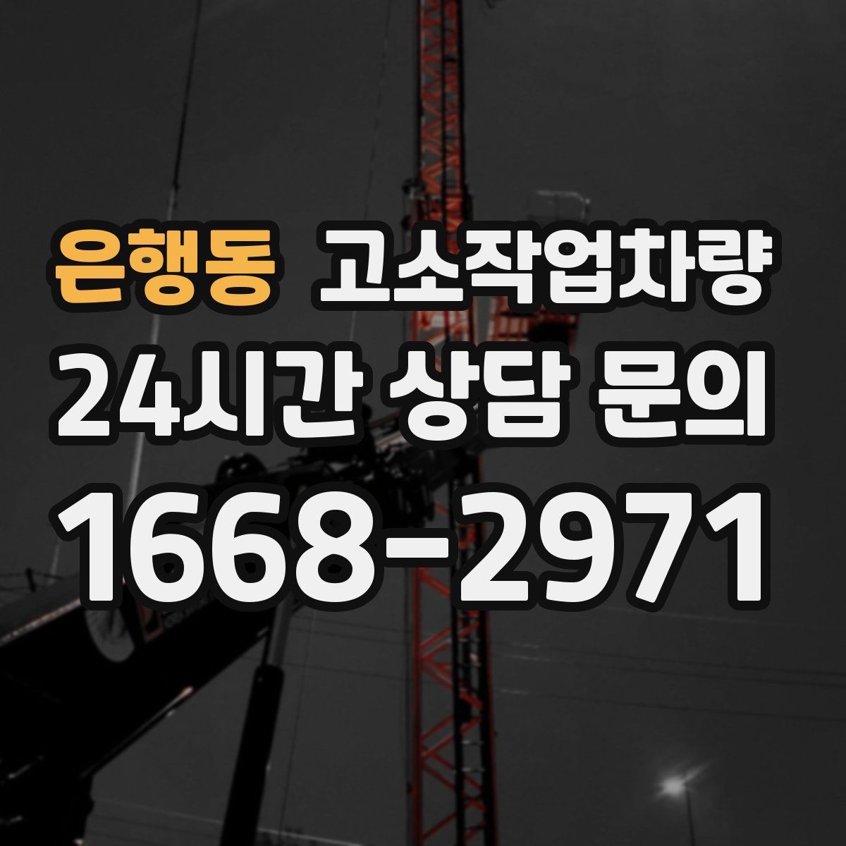 은행동 고소작업차량