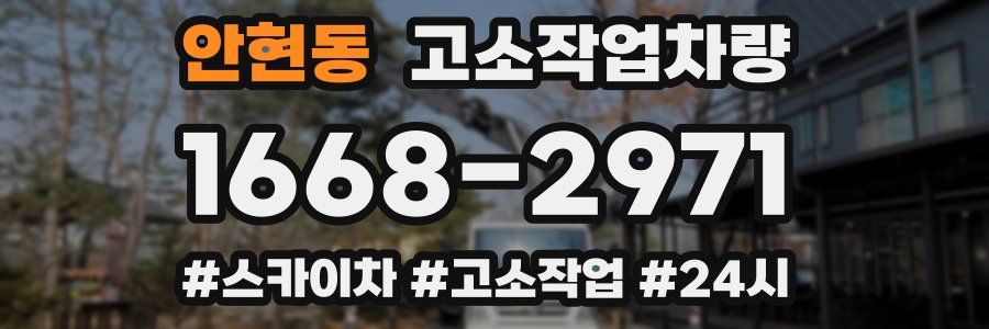 안현동 고소작업차량
