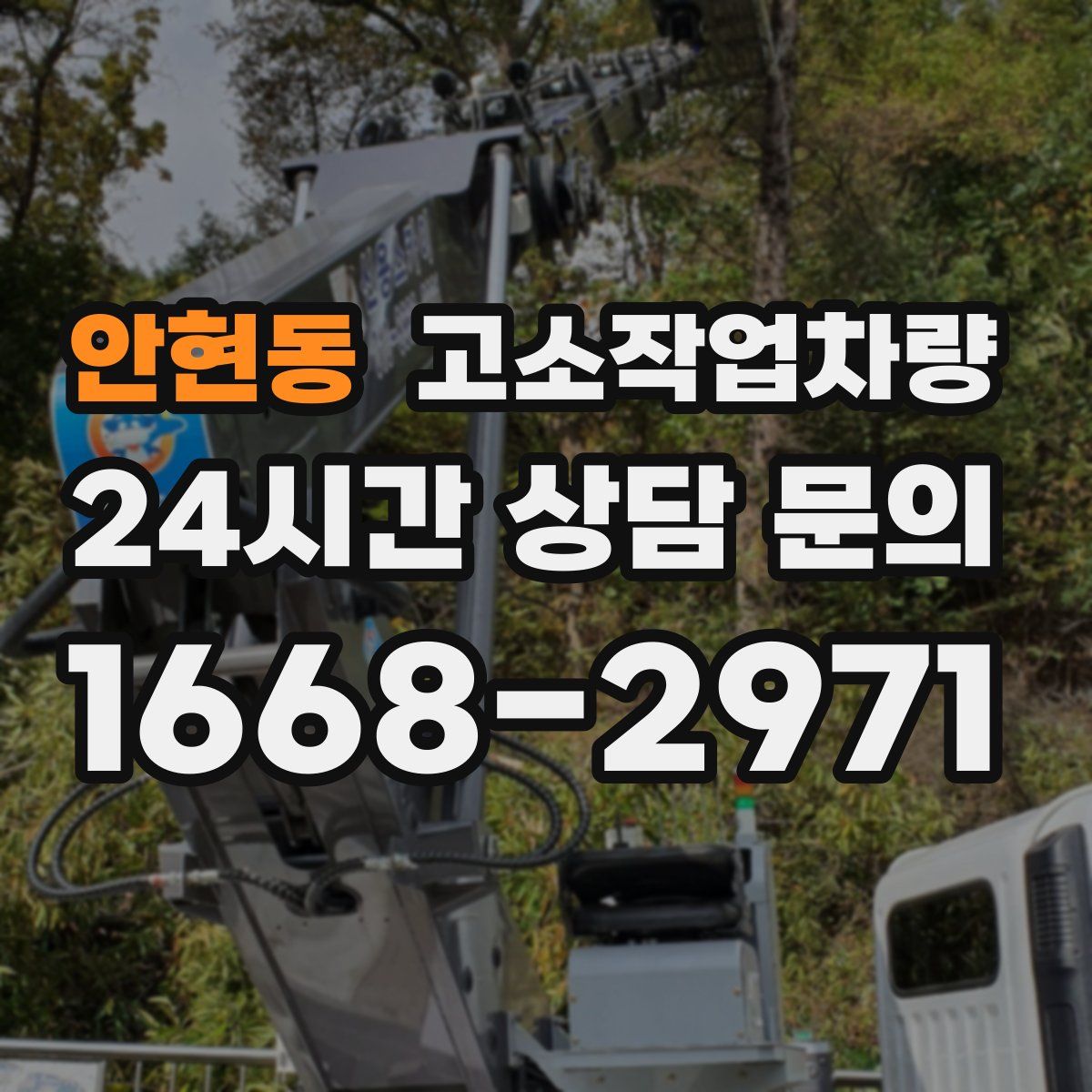 안현동 고소작업차량