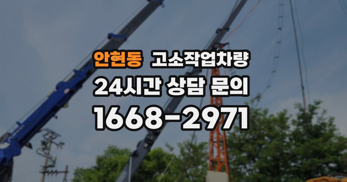 안현동 고소작업차량