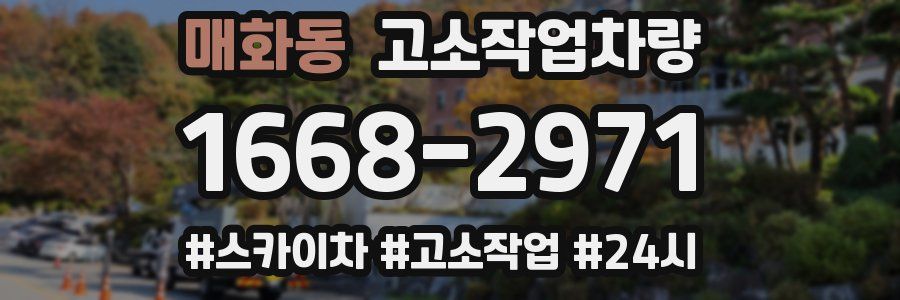 매화동 고소작업차량