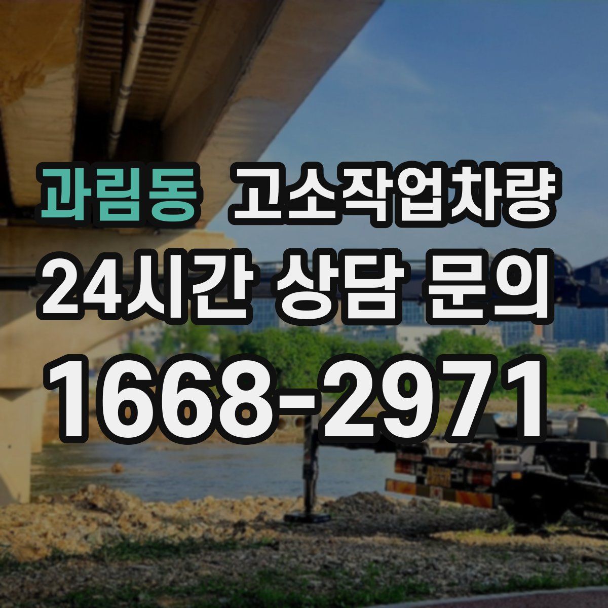 과림동 고소작업차량