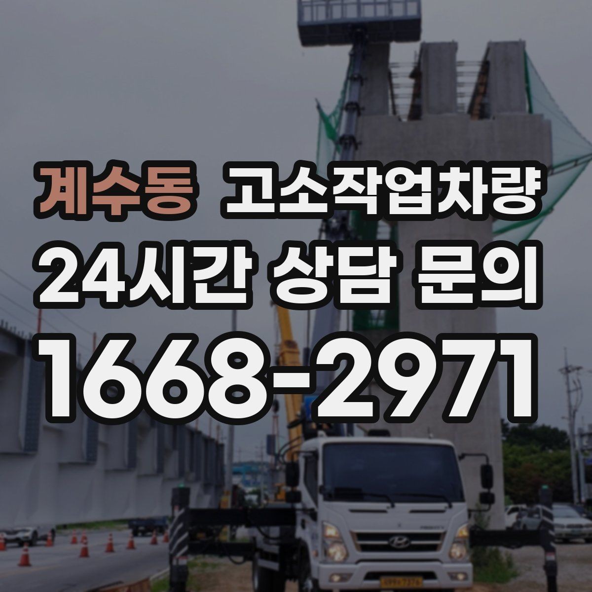 계수동 고소작업차량 대여 과정에서 생기는 궁금증 정리