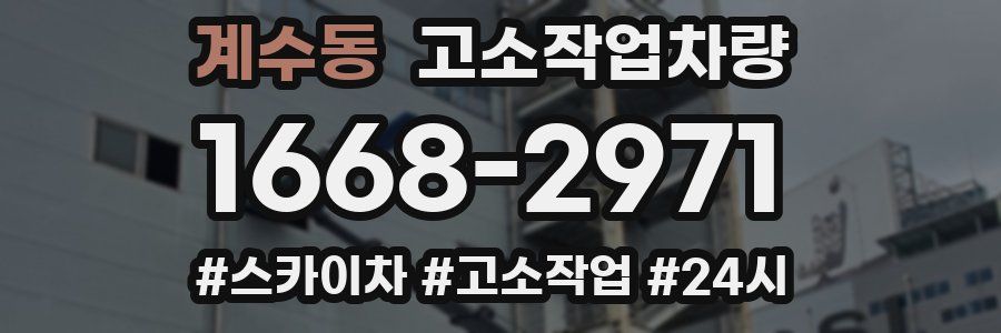 계수동 고소작업차량