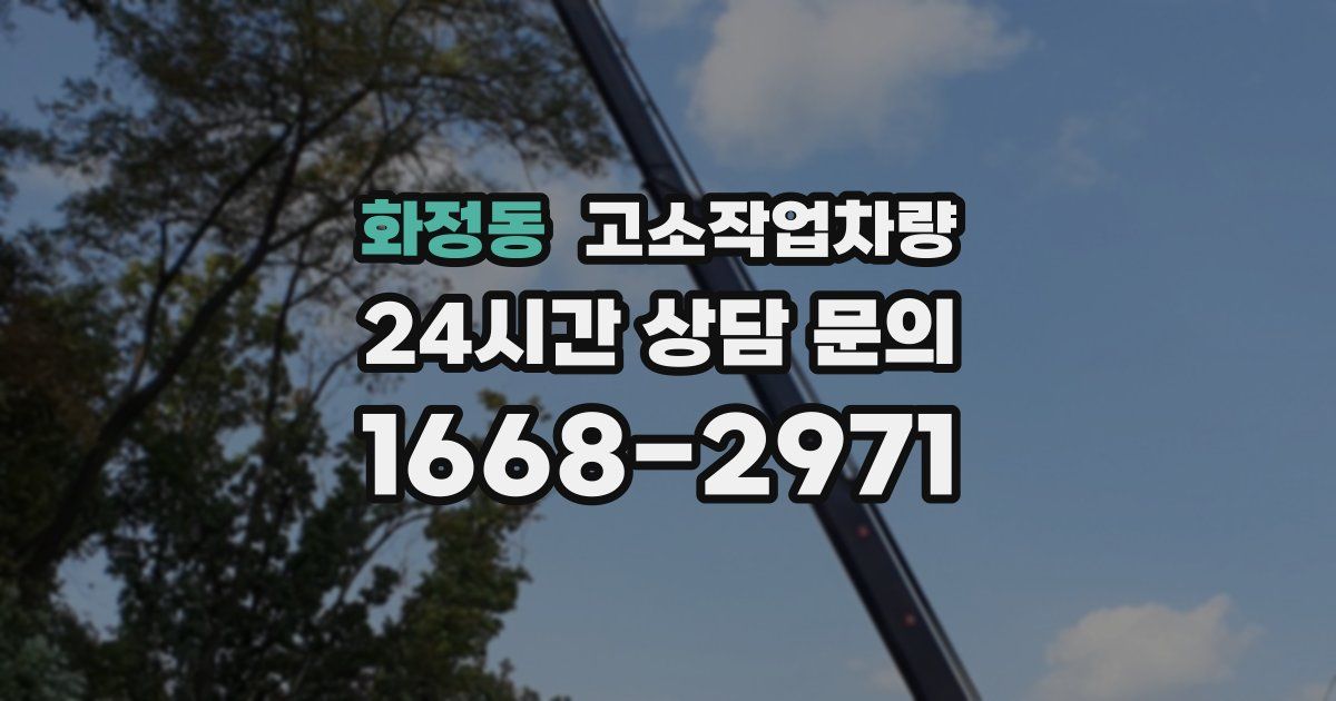 화정동 고소작업차량