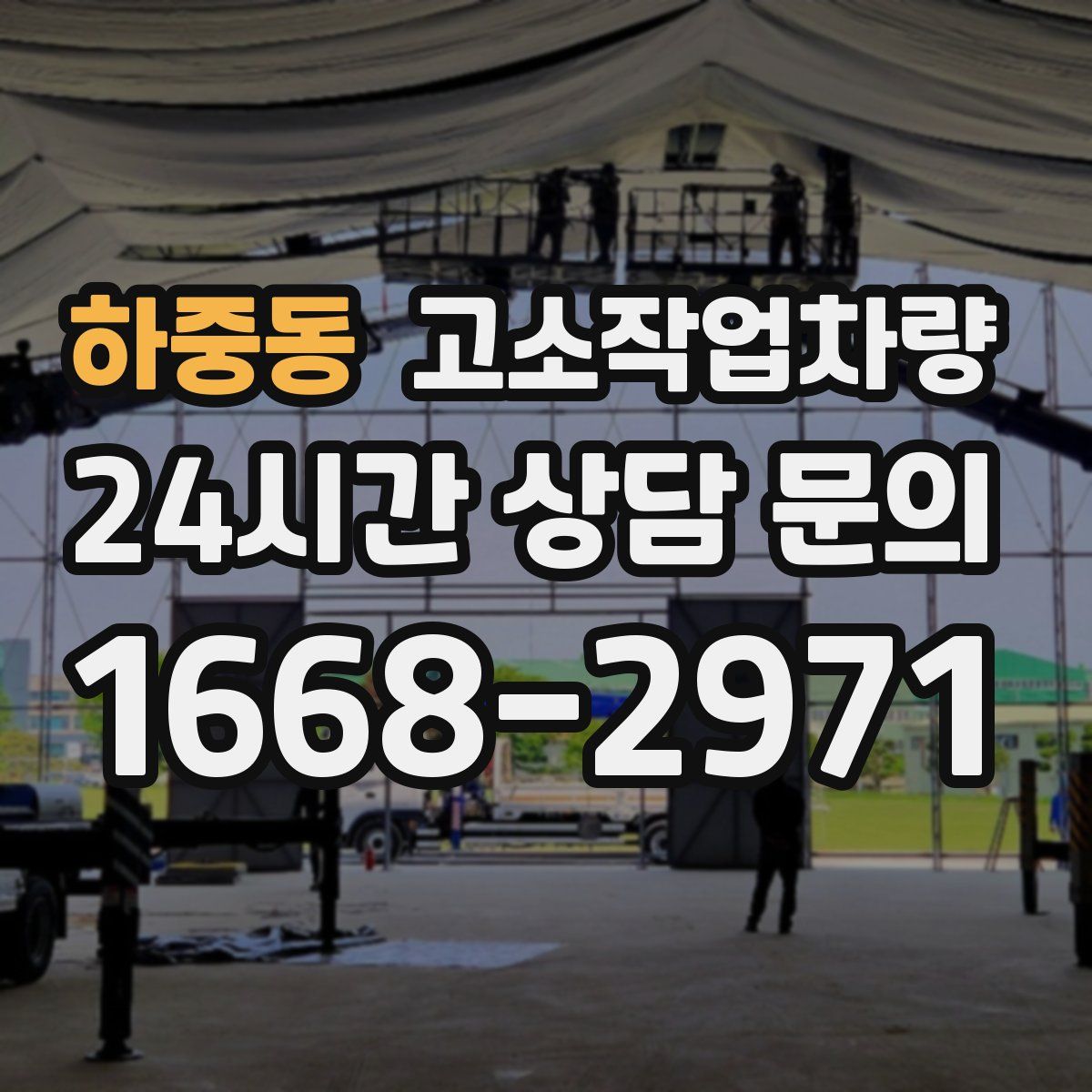 하중동 고소작업차량
