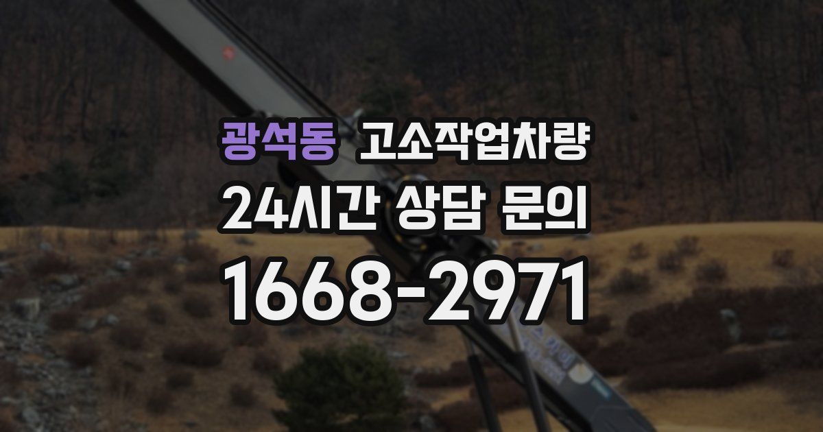 광석동 고소작업차량