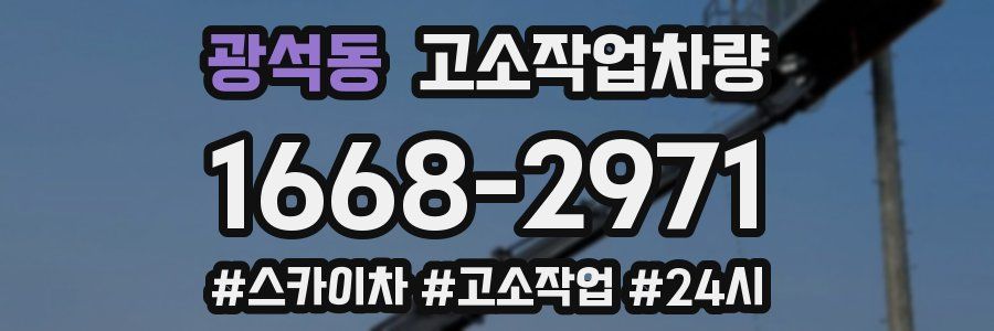 광석동 고소작업차량