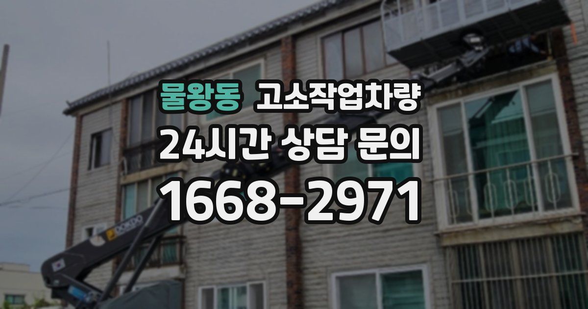 물왕동 고소작업차량