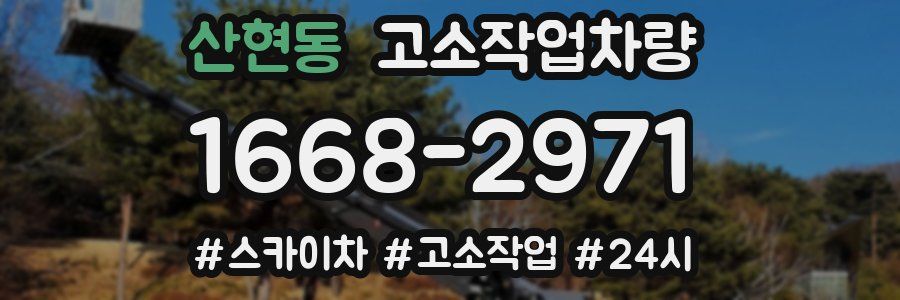 산현동 고소작업차량