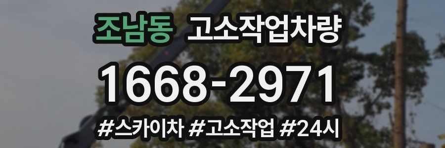 조남동 고소작업차량