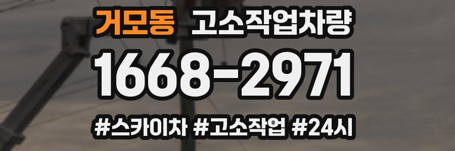 거모동 고소작업차량