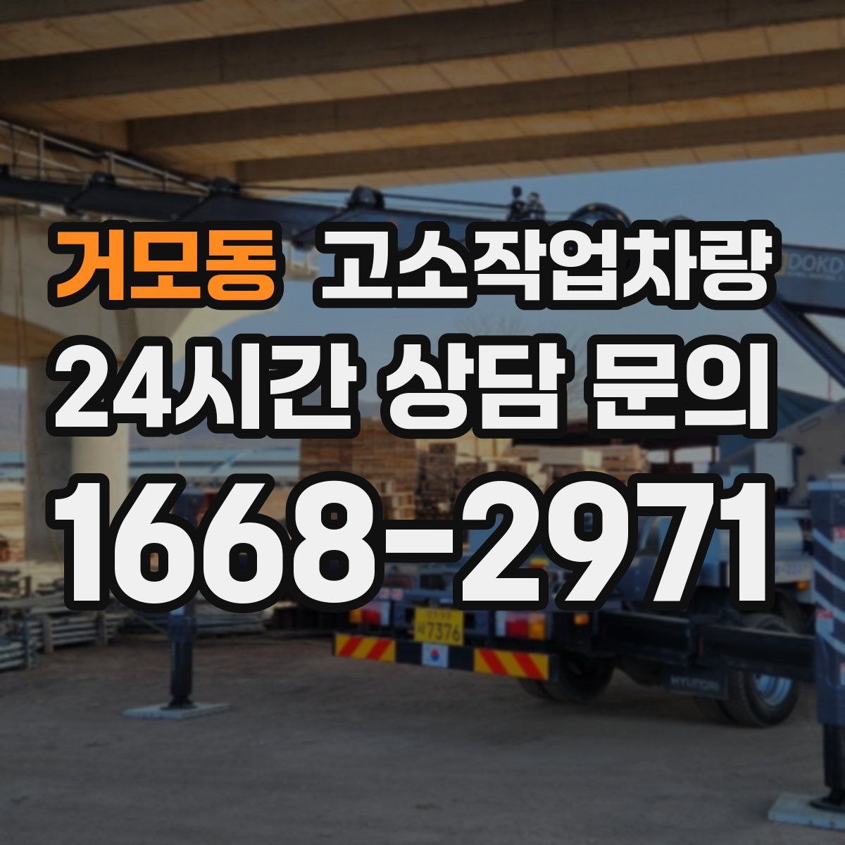 거모동 고소작업차량