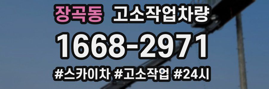장곡동 고소작업차량