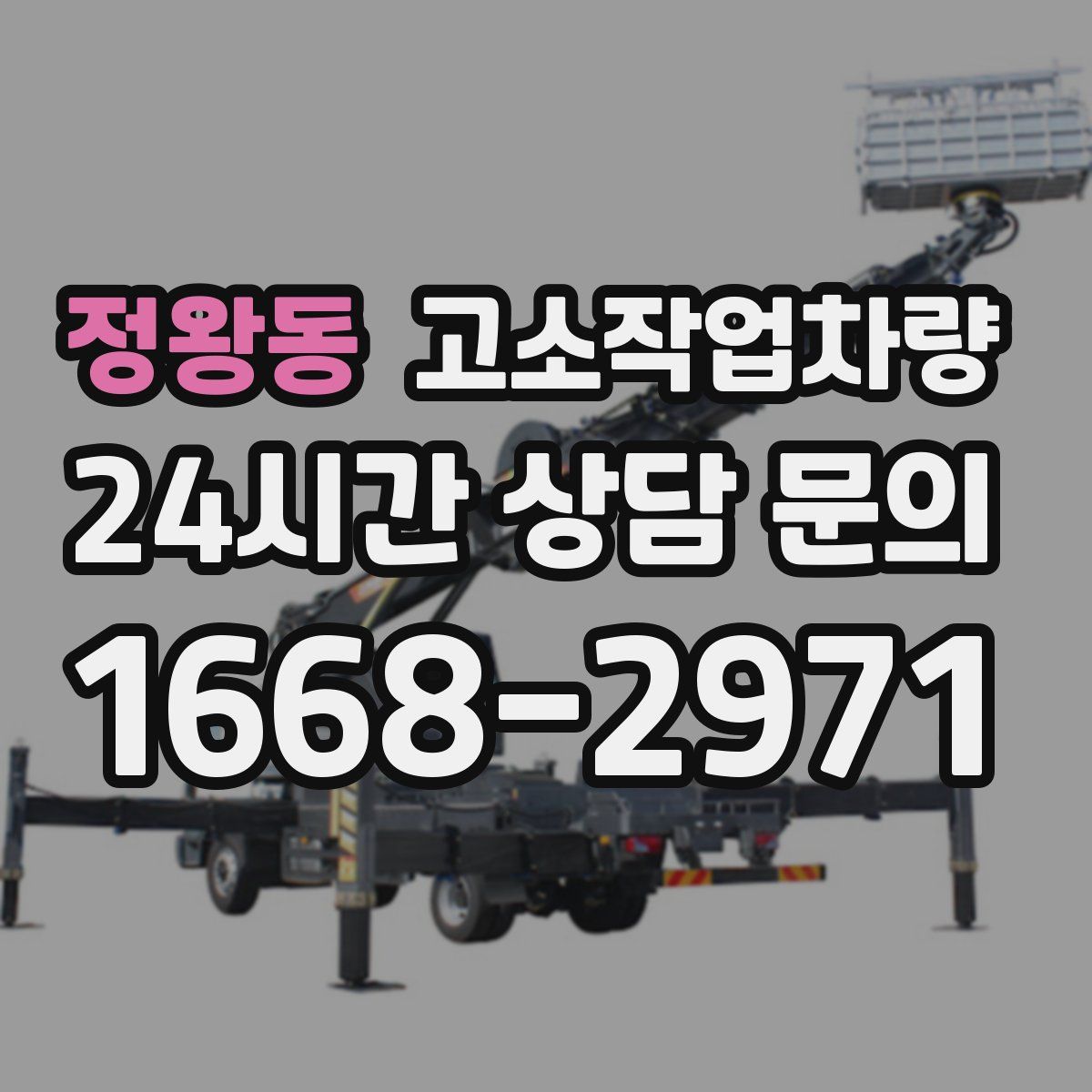 정왕동 고소작업차량