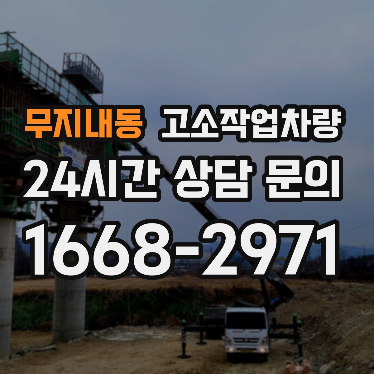 무지내동 고소작업차량