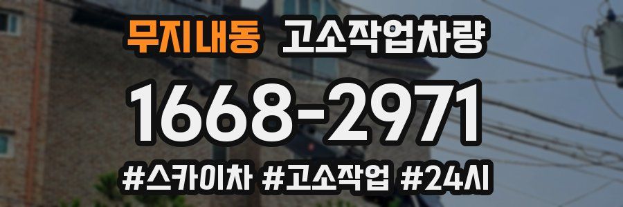 무지내동 고소작업차량