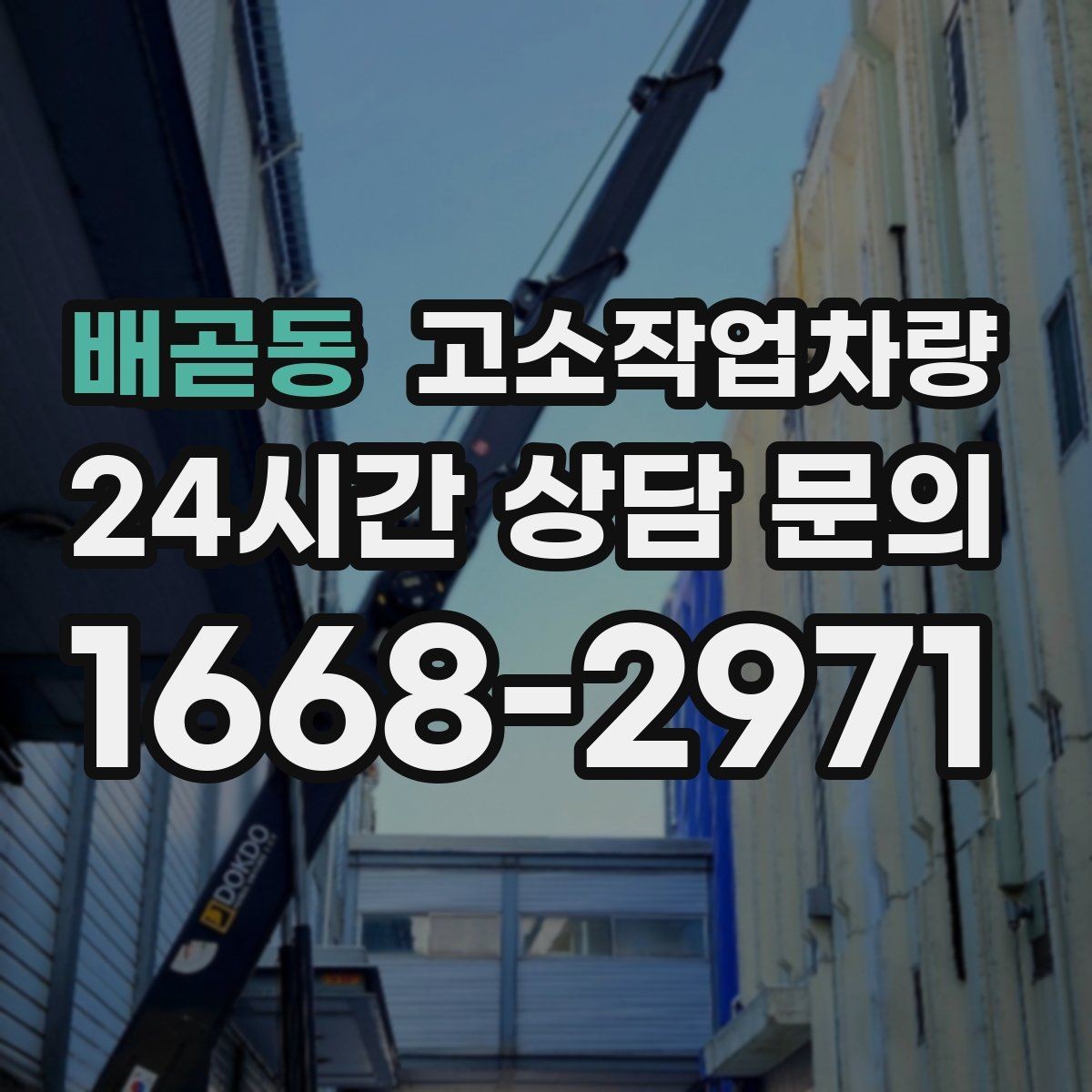배곧동 고소작업차량 종류별 특성과 현장에 맞는 활용 방법