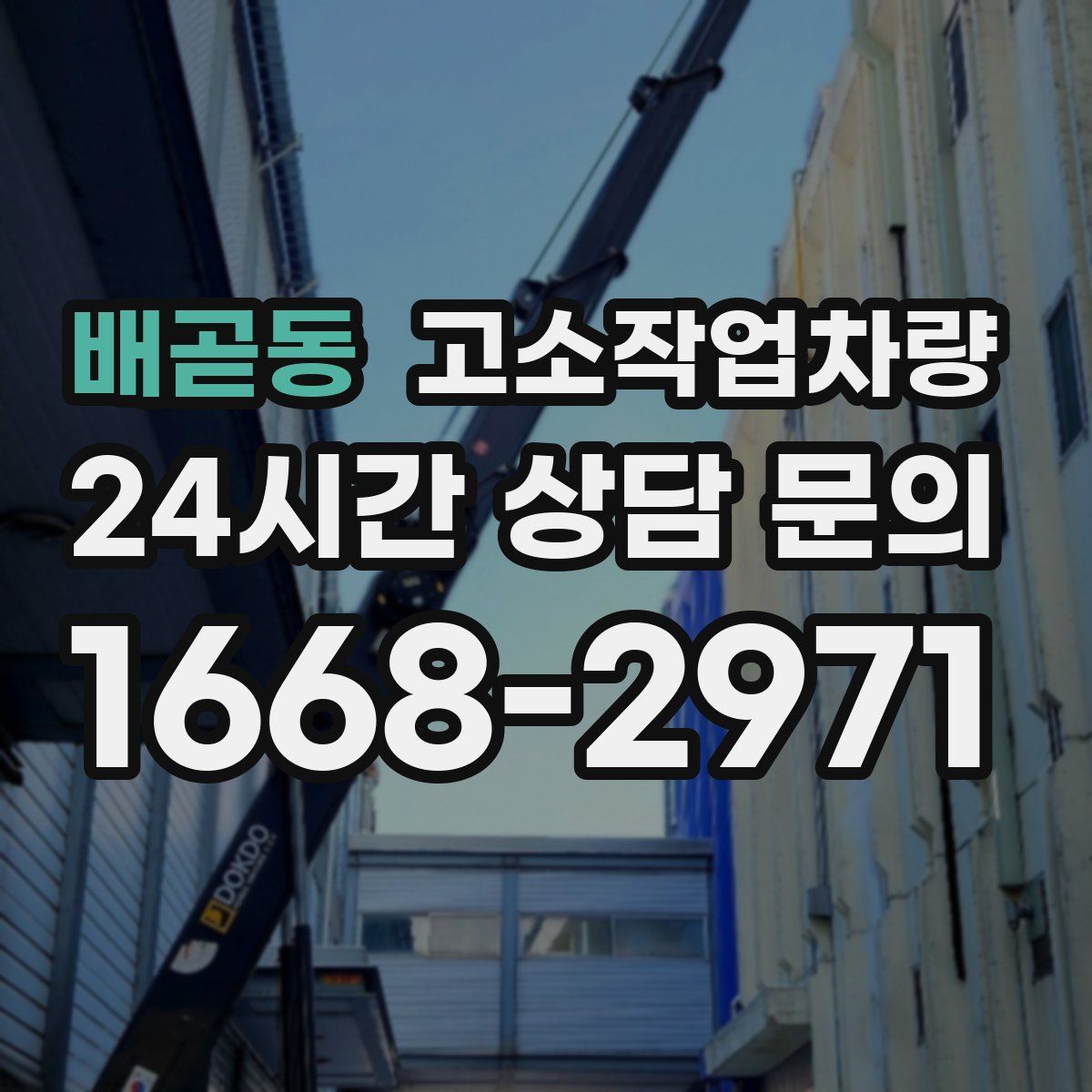 배곧동 고소작업차량