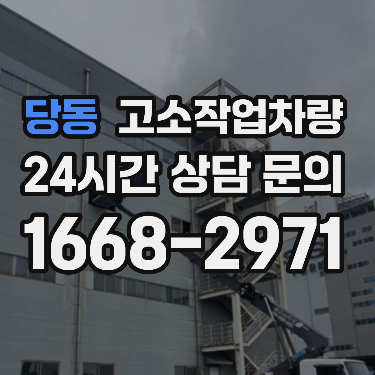 당동 고소작업차량