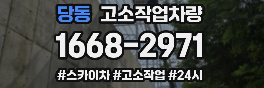 당동 고소작업차량