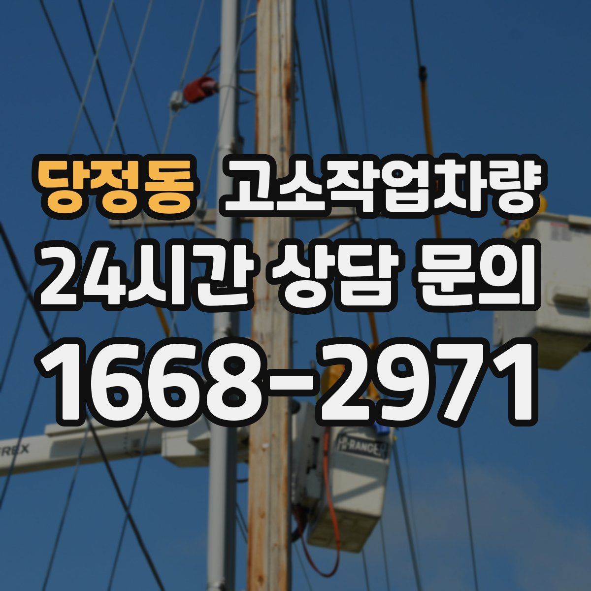 당정동 고소작업차량
