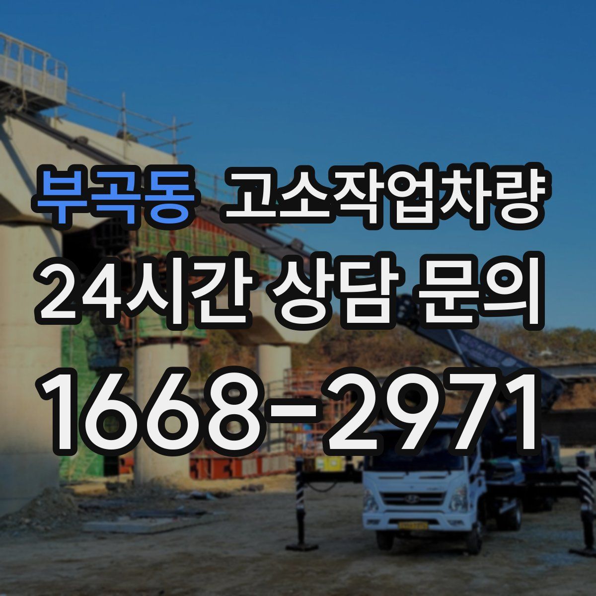 부곡동 고소작업차량