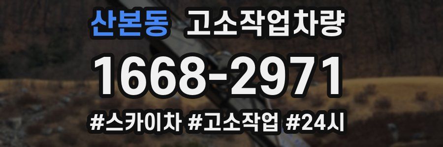 산본동 고소작업차량