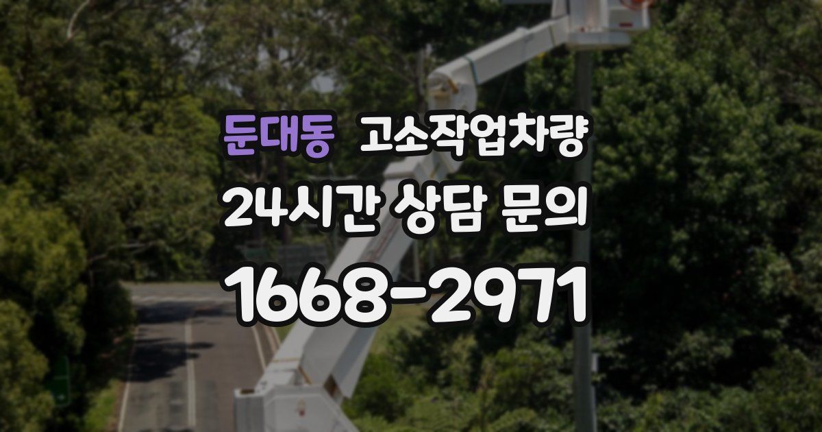 둔대동 고소작업차량