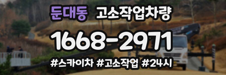 둔대동 고소작업차량