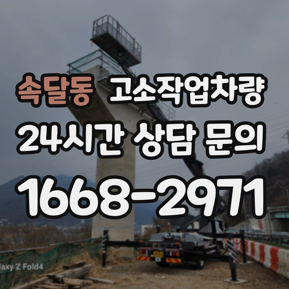 속달동 고소작업차량
