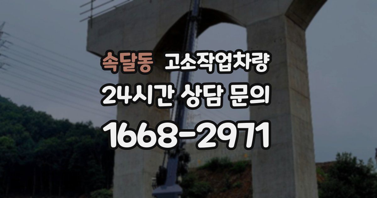 속달동 고소작업차량