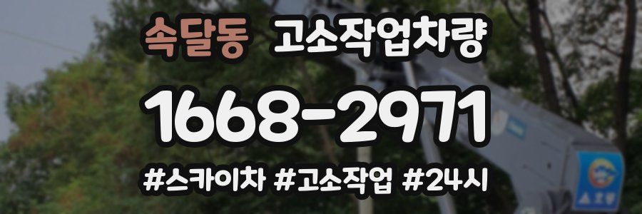 속달동 고소작업차량