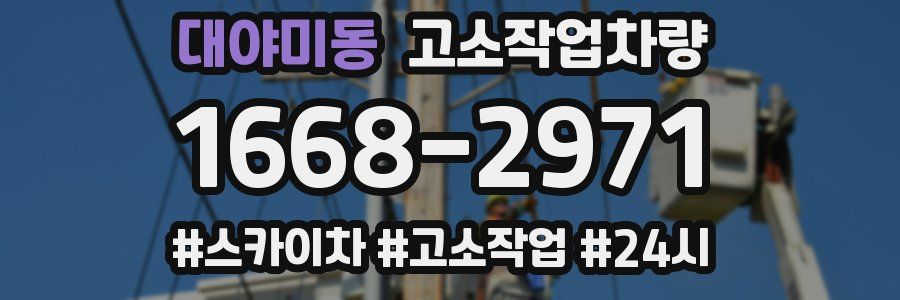 대야미동 고소작업차량