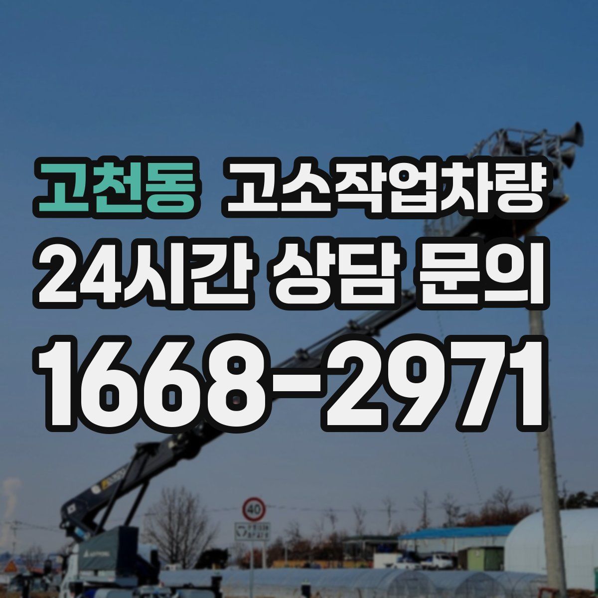 고천동 고소작업차량