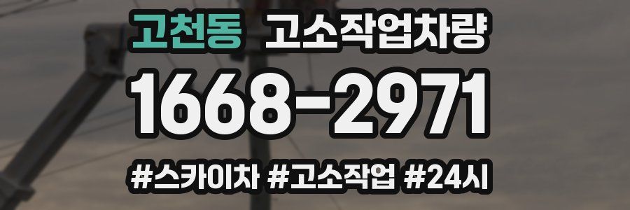 고천동 고소작업차량