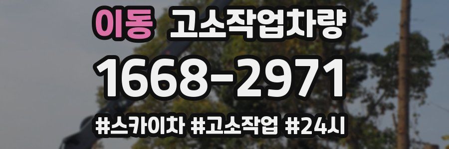 이동 고소작업차량