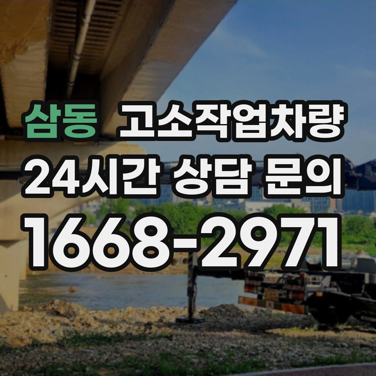 삼동 고소작업차량