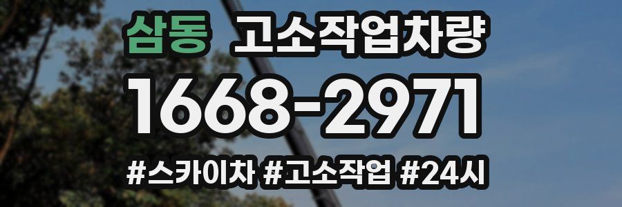 삼동 고소작업차량