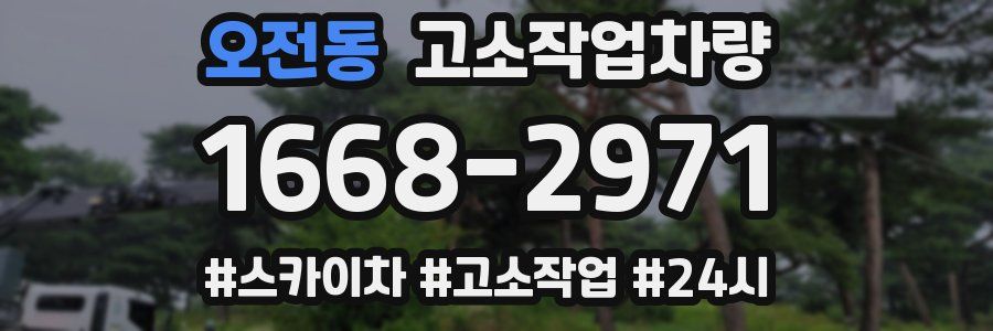 오전동 고소작업차량