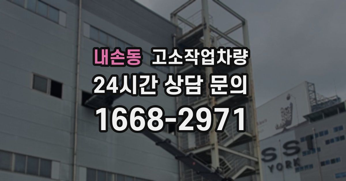 내손동 고소작업차량